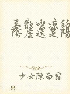 喜欢吃凉的是肾阴虚还是阳虚