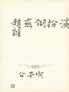 赵燕翎扮演者是谁