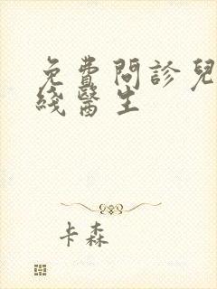 免费问诊儿科在线医生