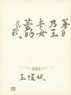 《蕾卡乃华丽且我的女王》在线观看