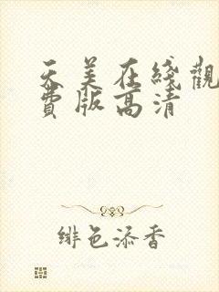 天美在线观看免费版高清