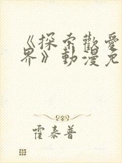 《探索欢爱新境界》动漫免费观看全