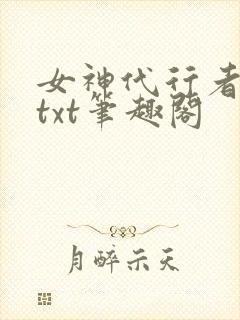 女神代行者全本txt笔趣阁
