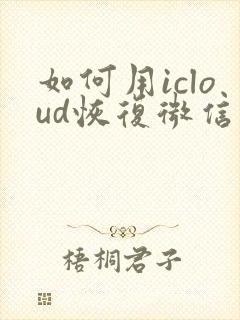 如何用icloud恢复微信聊天记录