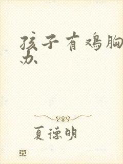 孩子有鸡胸怎么办