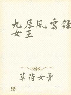 九辰风云录几个女主