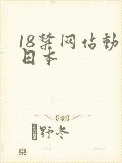 18禁网站动漫日本封面