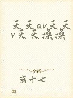 天天av天天av天天操操封面
