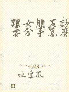 跟女朋友吵架了要分手怎么挽回