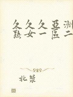 久久久亚洲熟妇熟女一区二区三区