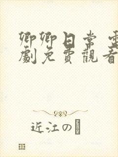 卿卿日常 电视剧免费观看全集