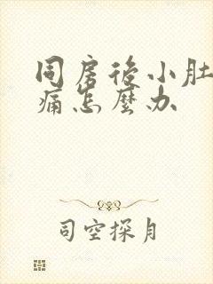 同房后小肚子胀痛怎么办