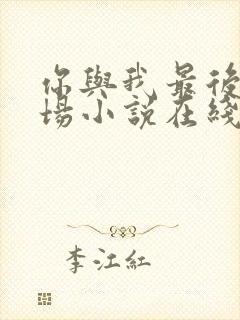 你与我最后的战场小说在线阅读