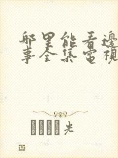 哪里能看边水往事全集电视剧