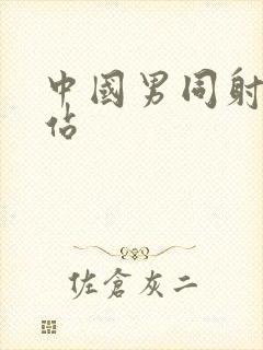 中国男同射精网站