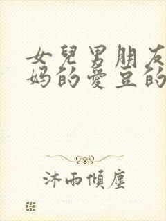 女儿男朋友是妈妈的爱豆的电视剧