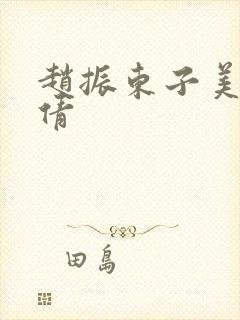 赵振东子美红孙倩