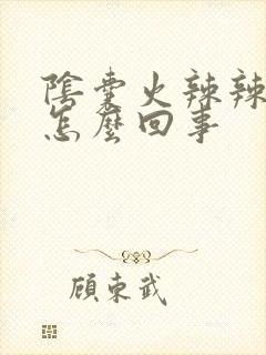 阴囊火辣辣的疼怎么回事