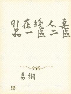 91在线人妻精品一区二区