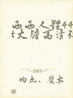 西西人体44rt大胆高清张悠雨