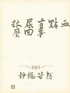 拉尿有点血色怎么回事