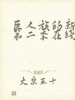 巨人族的新娘2第二季在线观看