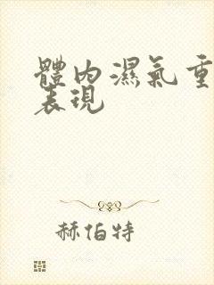 体内湿气重舌苔表现