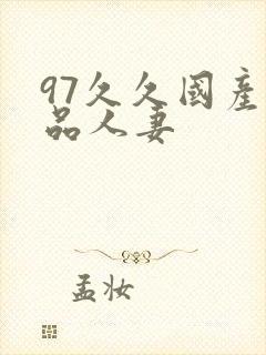 97久久国产精品人妻