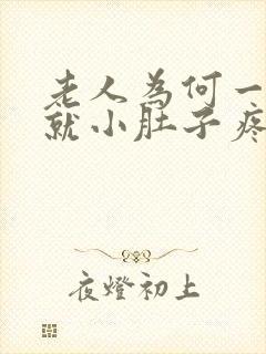 老人为何一有尿就小肚子疼