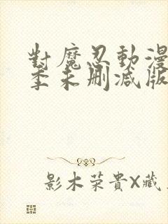 对魔忍动漫第二季未删减版