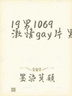 19男1069激情gay片男