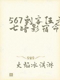 567刺客伍六七暗影宿命免费观看
