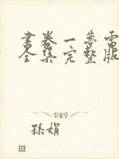 书卷一梦电视剧全集完整版免费观看