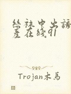 丝袜中出诱惑国产在线91