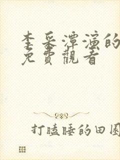 李采潭演的电影免费观看