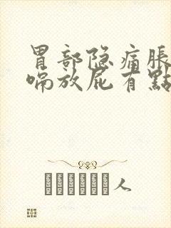 胃部隐痛胀气打嗝放屁有点烧心