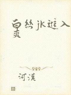 白丝jk进入好爽