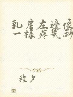 乳房左边像针扎一样疼几秒