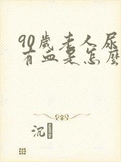 90岁老人尿里有血是怎么回事