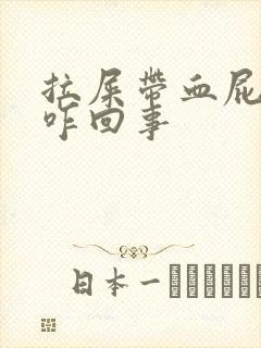 拉屎带血屁眼疼咋回事