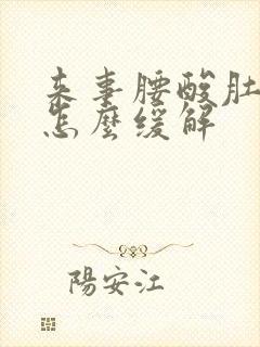 来事腰酸肚子疼怎么缓解封面