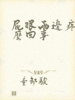 屁眼两边疼是怎么回事