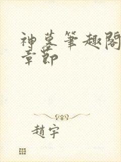 神墓笔趣阁最新章节