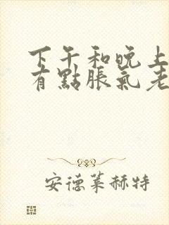 下午和晚上肚子有点胀气老是放屁