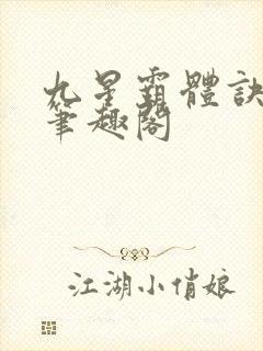 九星霸体诀最新笔趣阁