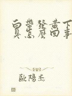 白带发黄下身恶臭怎么回事封面