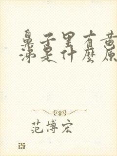 鼻子里有黄稠鼻涕是什么原因封面