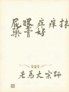 屁眼疼痒抹什么药膏好