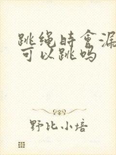 跳绳时会漏尿还可以跳吗