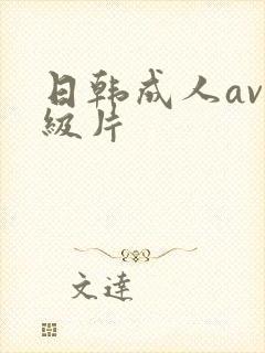 日韩成人av一级片